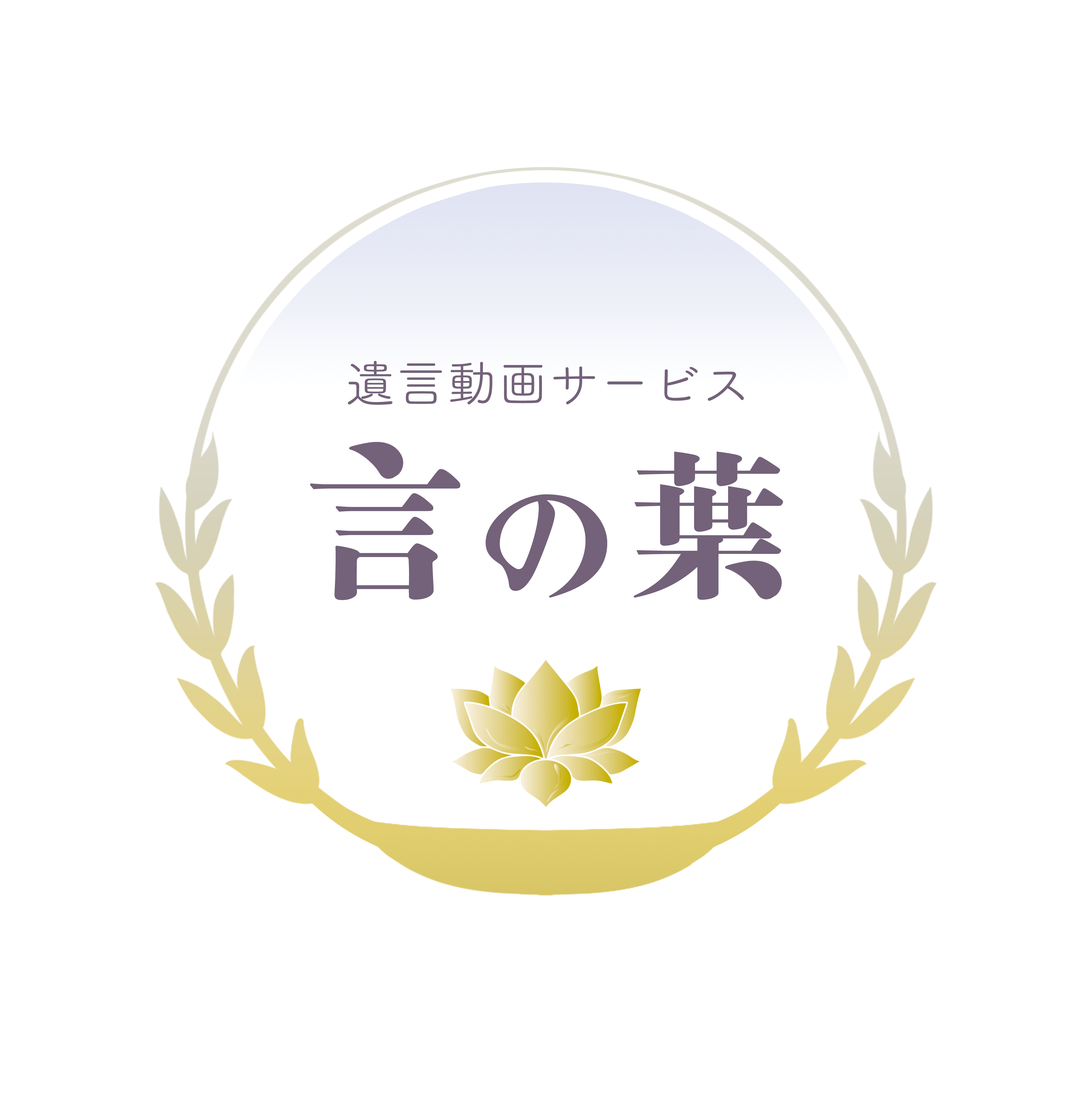 言の葉