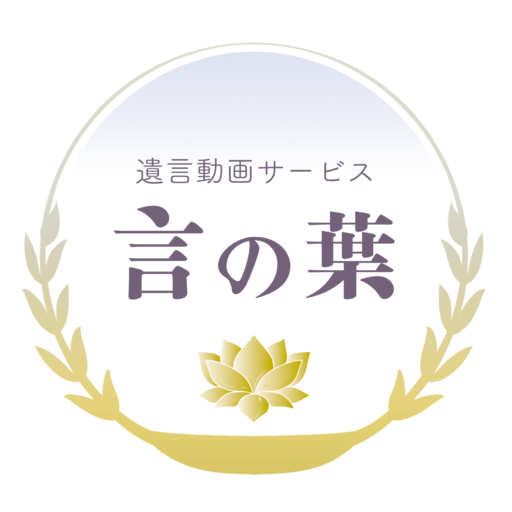 遺言動画サービス 言の葉